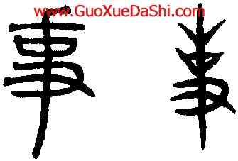 事,趙孟頫,書法字典
